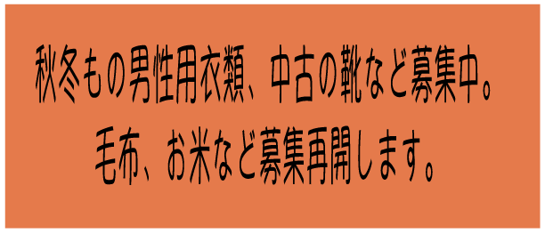 ホームレス支援 新宿連絡会への寄付